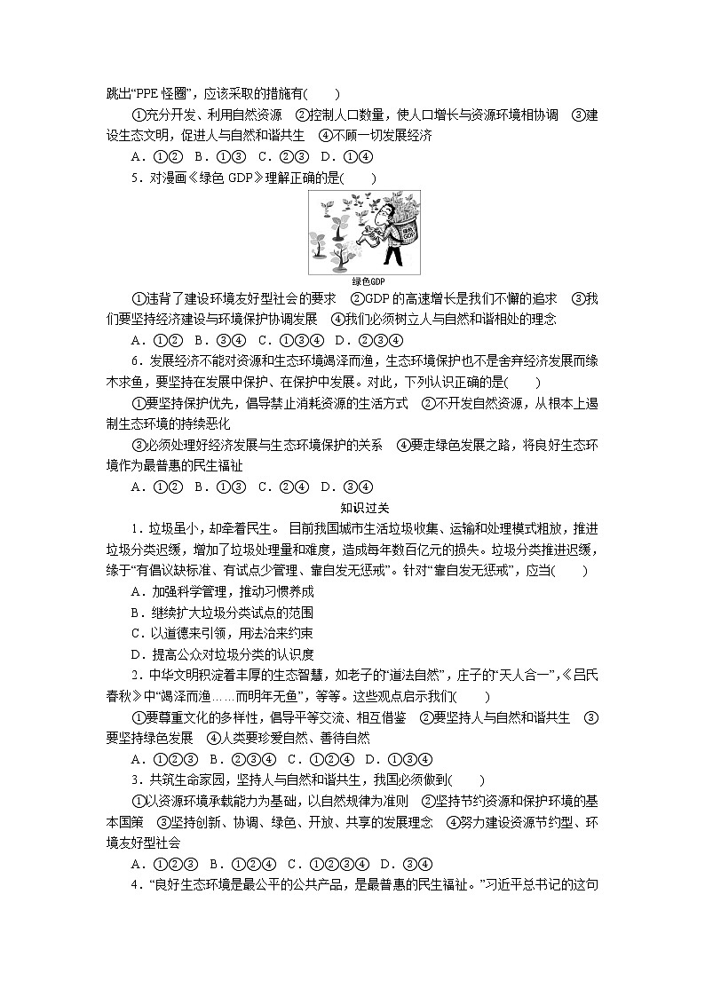 部编版九年级道德与法治上 第3单元  第6课　第2课时　共筑生命家园练习题02