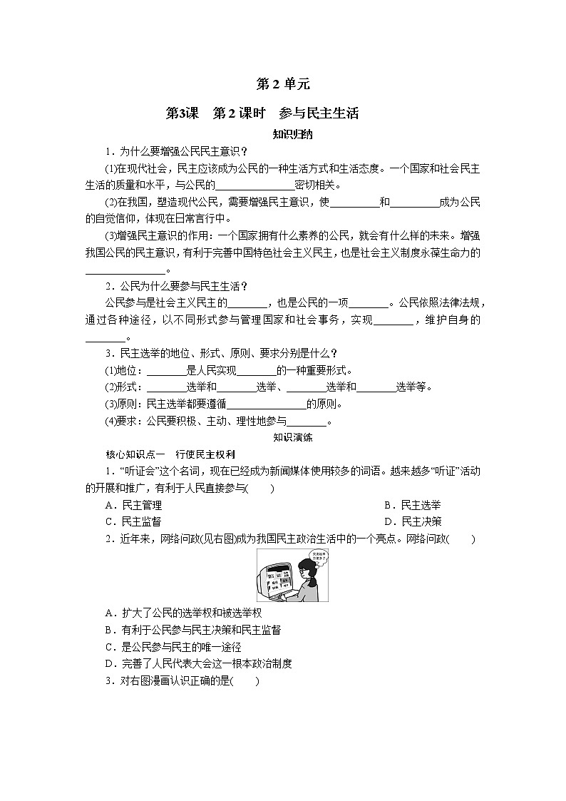 2021年部编版九年级道德与法治上 第2单元  第3课　第2课时　参与民主生活练习题01