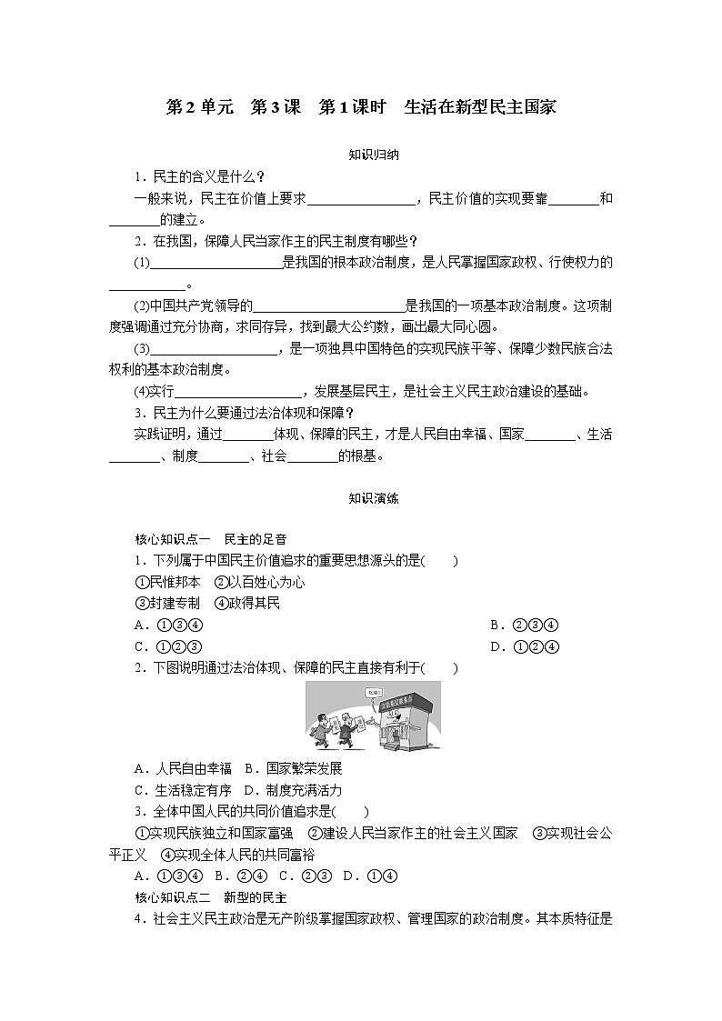 2021年部编版九年级道德与法治上 第2单元  第3课　第1课时　生活在新型民主国家练习题01