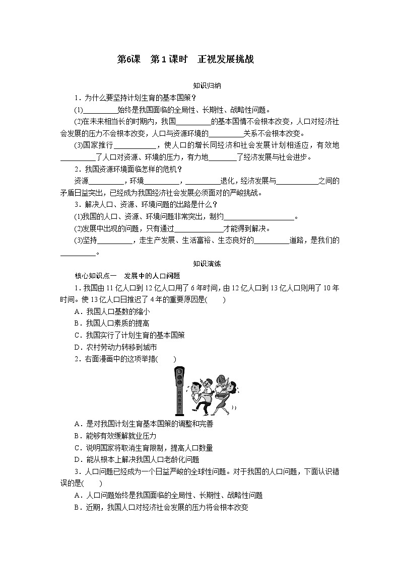 部编版九年级道德与法治上 第3单元  第6课　第1课时　正视发展挑战练习题01