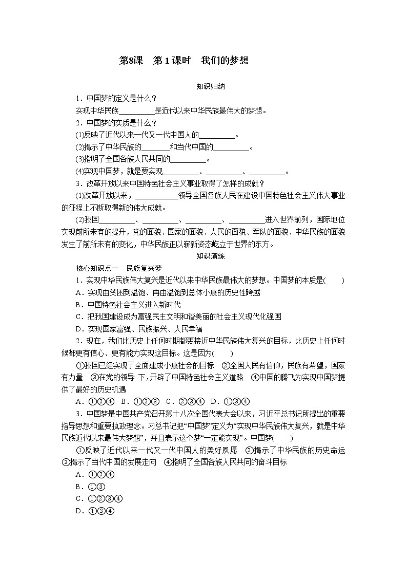 部编版九年级道德与法治上 第4单元  第8课　第1课时　我们的梦想练习题01