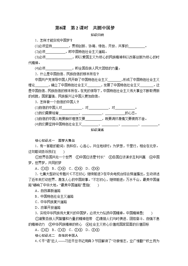 部编版九年级道德与法治上 第4单元  第8课　第2课时　共圆中国梦练习题01