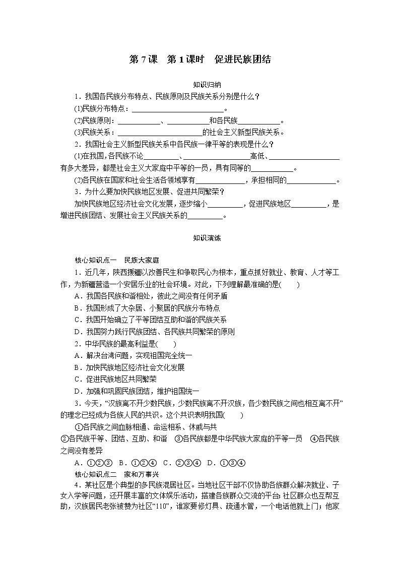 部编版九年级道德与法治上 第4单元  第7课　第1课时　促进民族团结练习题01