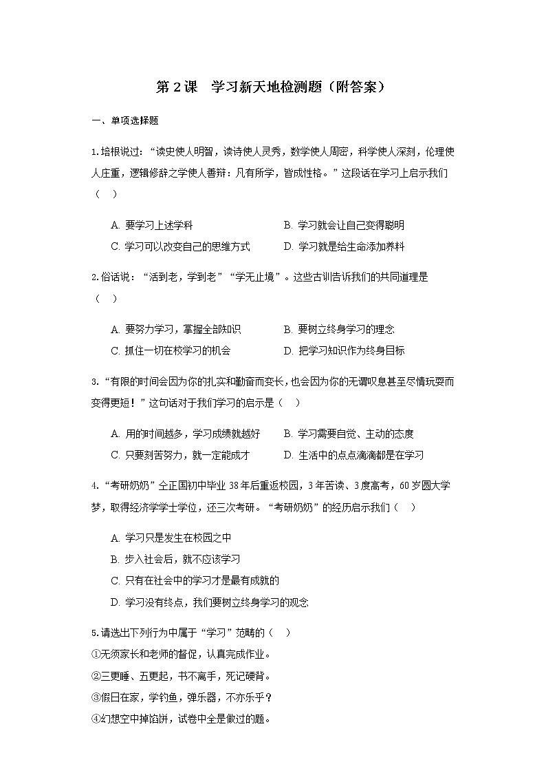 人教部编版七年级道德与法治上册第一单元第2课学习新天地检测题（附答案）第1页