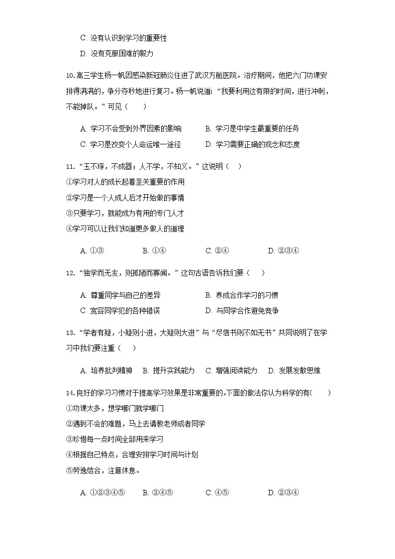 人教部编版七年级道德与法治上册第一单元第2课学习新天地检测题（附答案）第3页