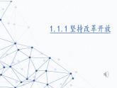 人教部編版道德與法治九年級(jí)上冊(cè)1.1.1《堅(jiān)持改革開放》課件+素材