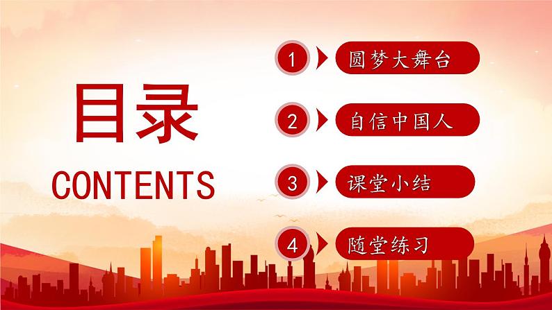 人教部编版道德与法治九年级上册4.8.2《共圆中国梦》课件+素材03