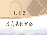 人教部编版道德与法治九年级上册1.1.2《走向共同富裕》课件+素材