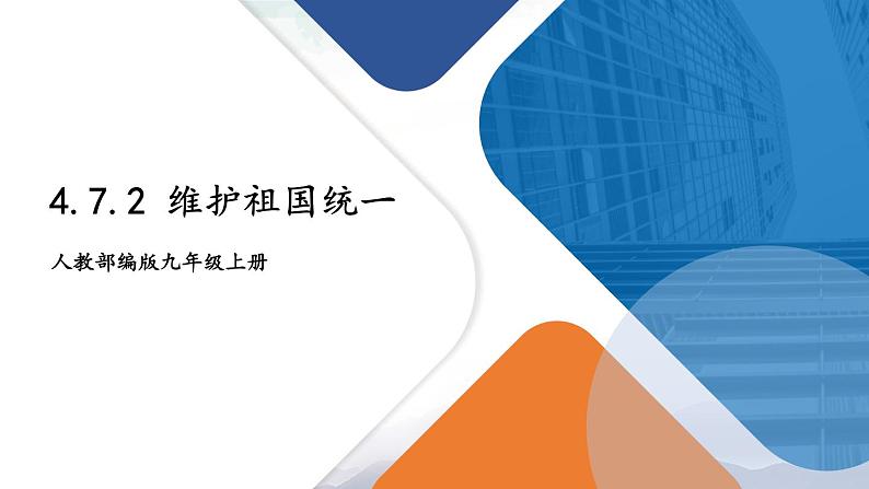 人教部编版道德与法治九年级上册4.7.2《维护祖国统一》课件+素材01