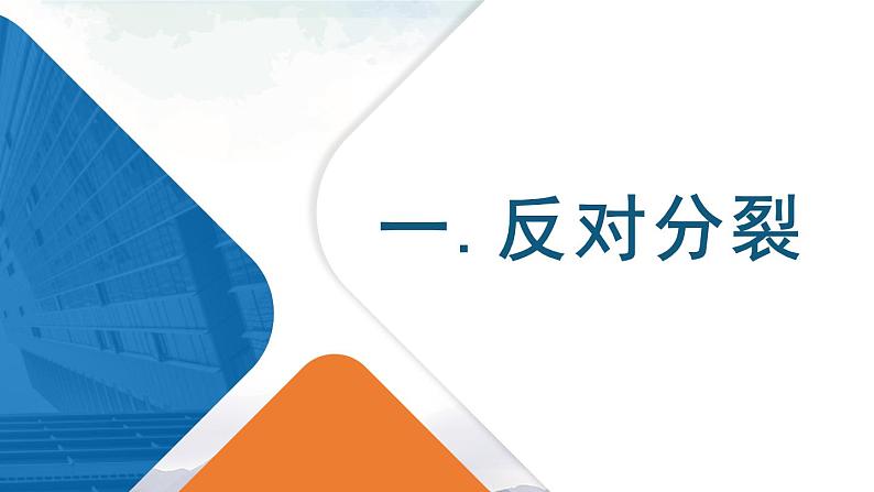 人教部编版道德与法治九年级上册4.7.2《维护祖国统一》课件+素材03