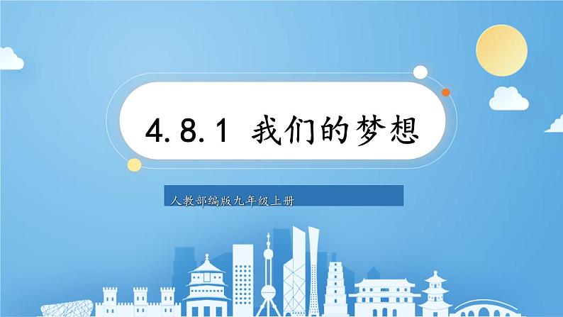 人教部编版道德与法治九年级上册4.8.1《我们的梦想》课件+素材01