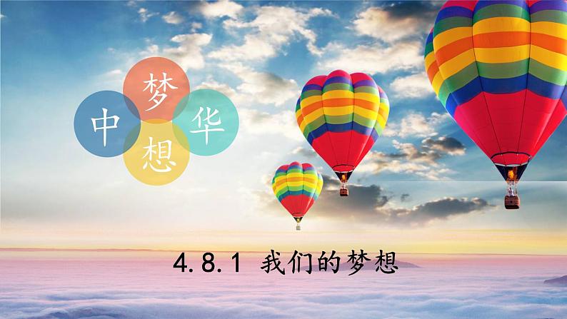 人教部编版道德与法治九年级上册4.8.1《我们的梦想》课件+素材03