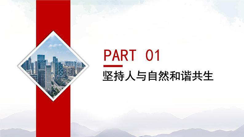 人教部编版道德与法治九年级上册3.6.2《共筑生命家园》课件+素材05