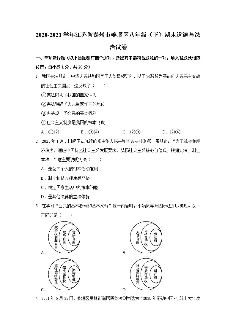 2020-2021学年江苏省泰州市姜堰区八年级（下）期末道德与法治试卷  解析版01