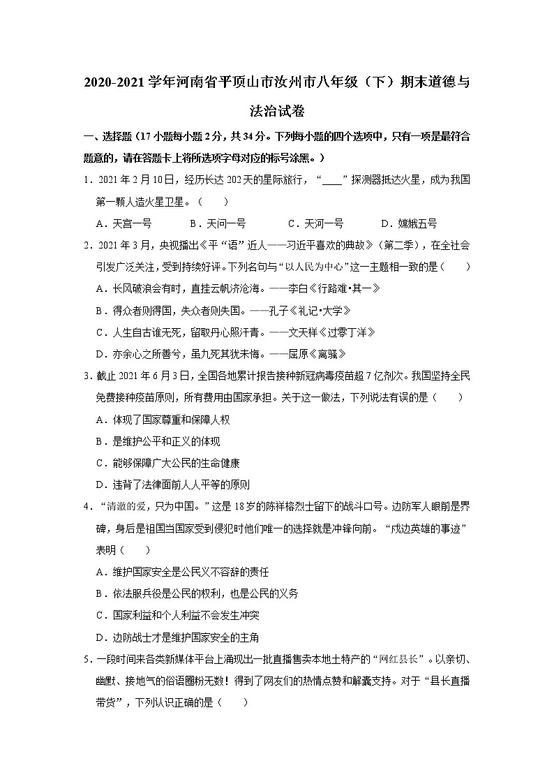 2020-2021学年河南省平顶山市汝州市八年级（下）期末道德与法治试卷  解析版01