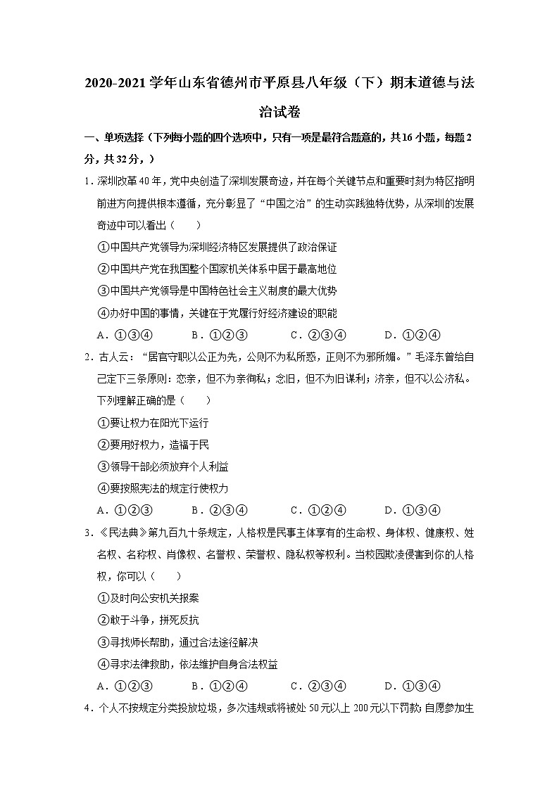 2020-2021学年山东省德州市平原县八年级（下）期末道德与法治试卷  解析版第1页