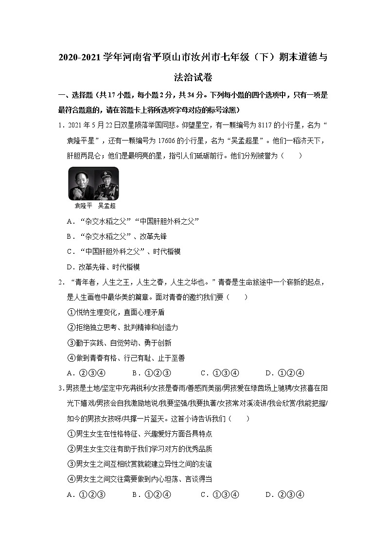 2020-2021学年河南省平顶山市汝州市七年级（下）期末道德与法治试卷  解析版01