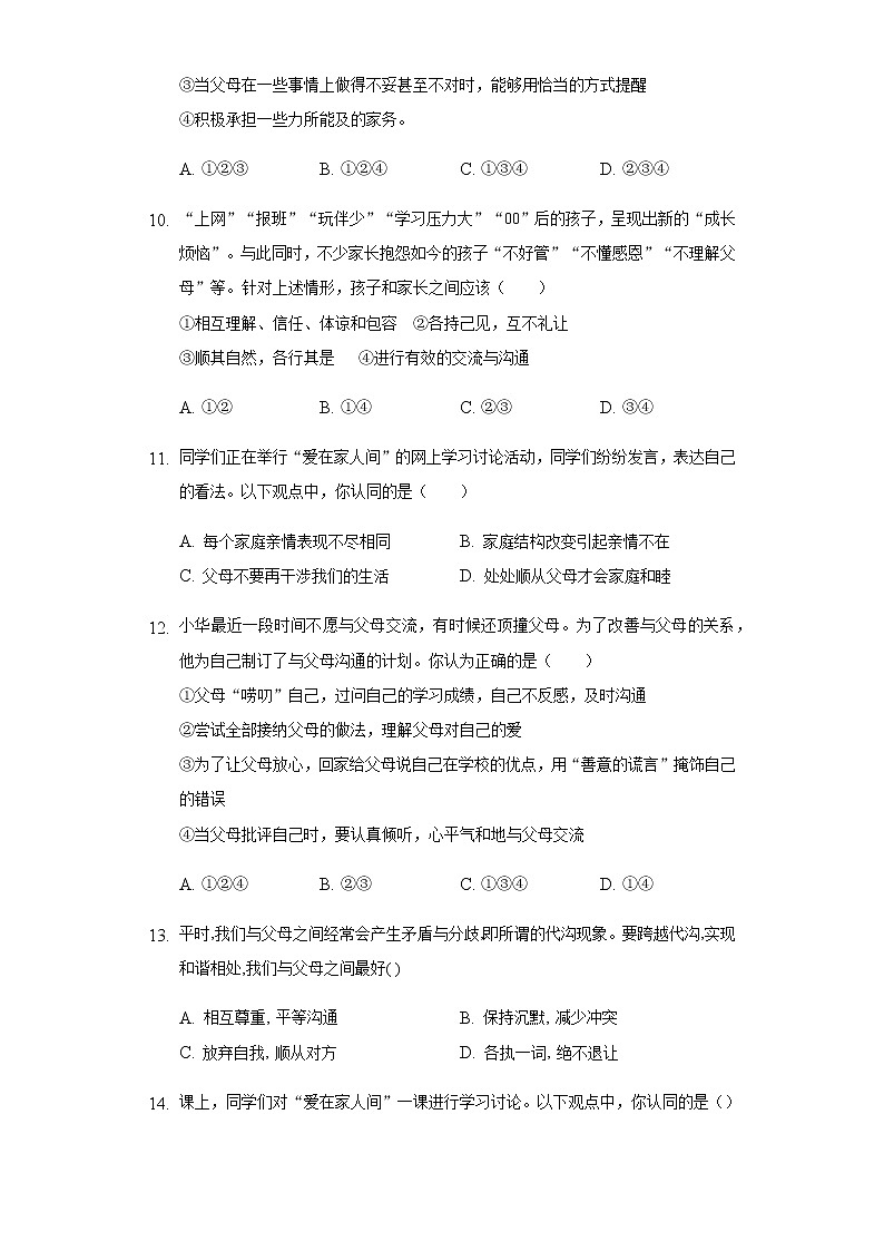 人教部编版七年级道德与法治上册第三单元第7课亲情之间检测题（附答案）03