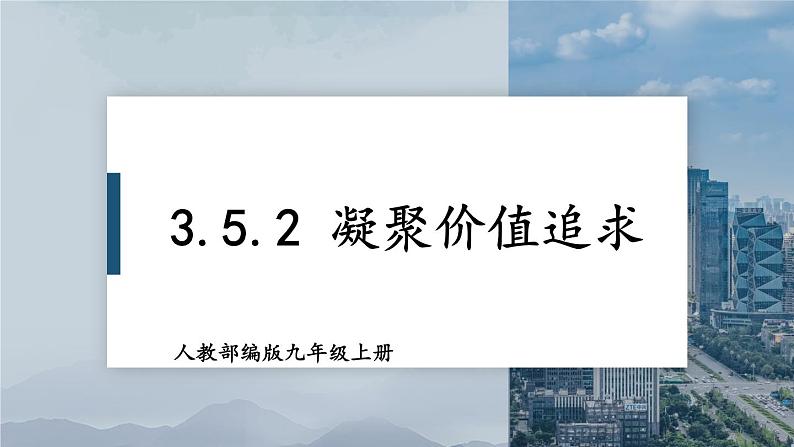 人教部编版道德与法治九年级上册3.5.2《凝聚价值追求》课件+素材01