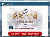 人教部编版道德与法治九年级上册3.5.2《凝聚价值追求》课件+素材