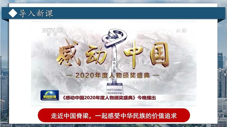 人教部编版道德与法治九年级上册3.5.2《凝聚价值追求》课件+素材02