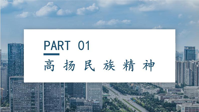 人教部编版道德与法治九年级上册3.5.2《凝聚价值追求》课件+素材05