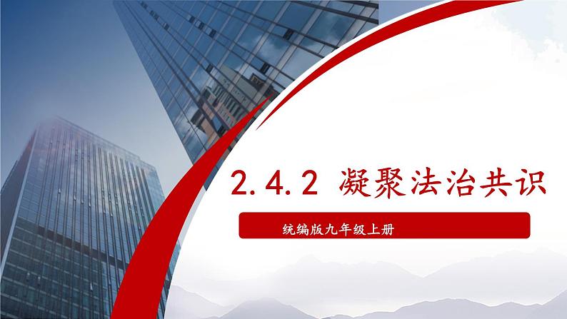人教部编版道德与法治九年级上册2.4.2《凝聚法治共识》课件+素材01