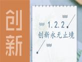 人教部编版道德与法治九年级上册1.2.2《创新永无止境》课件+素材