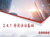 人教部编版道德与法治九年级上册2.4.1《夯实法治基础》课件