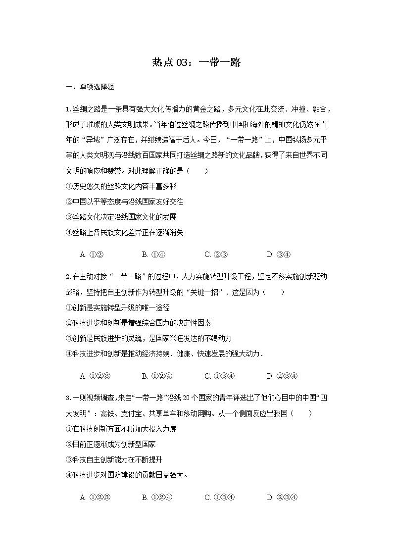 2021年中考道德与法治二轮复习专题突破--热点03：一带一路第1页