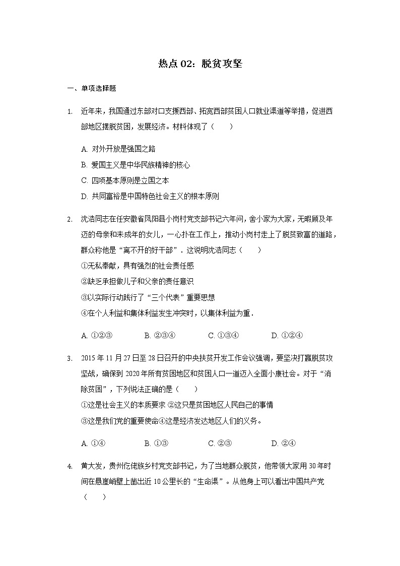 2021年中考道德与法治二轮复习专题突破--热点02：脱贫攻坚第1页