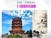 人教部编版道德与法治九年级上册3.5.1《延续文化血脉》课件+素材