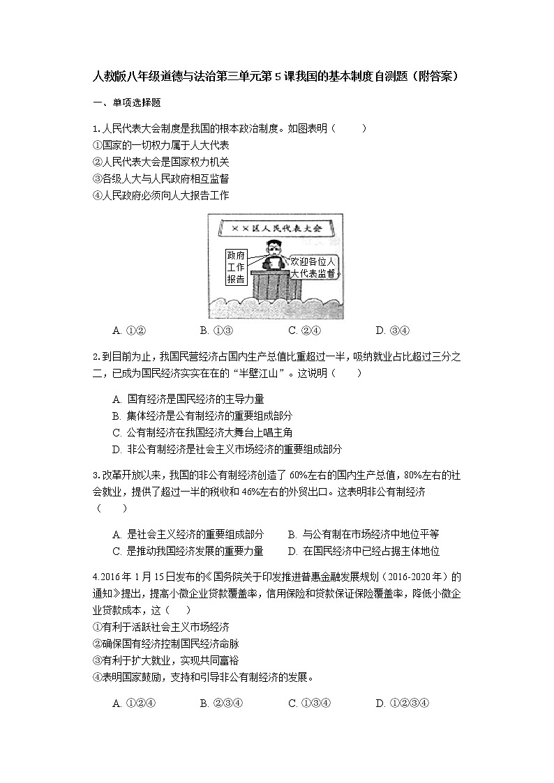 人教版八年级下册道德与法治第三单元第5课我国的基本制度自测题（附答案）01