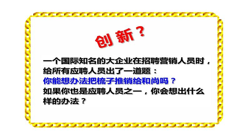 人教部编版道德与法治九年级上册2.1 创新改变生活课件04