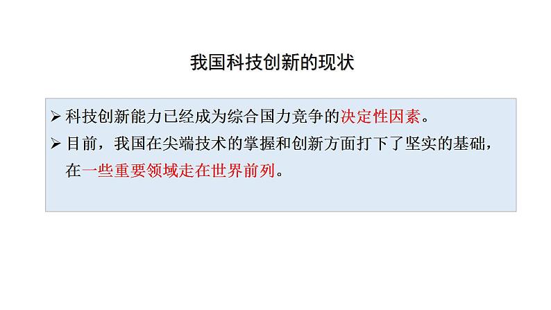 人教部编版道德与法治九年级上册2.2 创新永无止境课件第6页