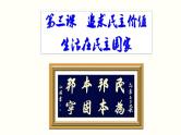 人教部编版道德与法治九年级上册3.1 生活在新型民主国家课件