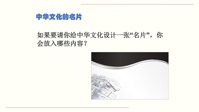 人教部编版道德与法治九年级上册5.1 延续文化血脉课件04