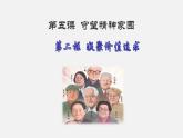 人教部编版道德与法治九年级上册5.2 凝聚价值追求课件