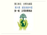 人教部编版道德与法治九年级上册6.1 正视发展挑战课件