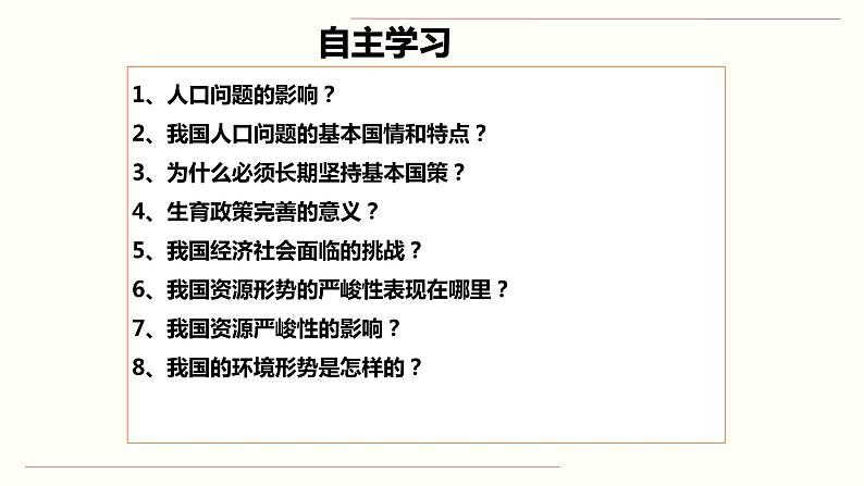 人教部编版道德与法治九年级上册6.1 正视发展挑战课件02