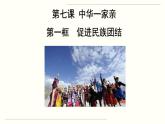 人教部编版道德与法治九年级上册7.1 促进民族团结课件