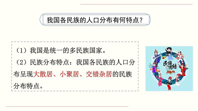 人教部编版道德与法治九年级上册7.1 促进民族团结课件第4页