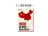 人教部编版道德与法治九年级上册7.2 维护祖国统一课件