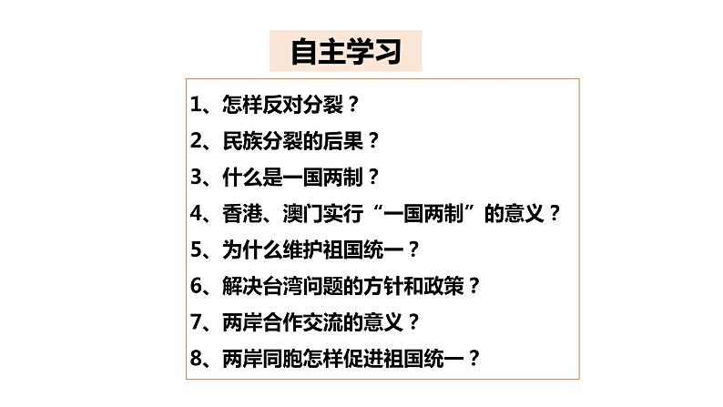 人教部编版道德与法治九年级上册7.2 维护祖国统一课件02