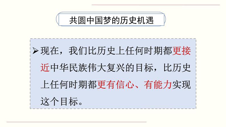 人教部编版道德与法治九年级上册8.2 共圆中国梦课件08