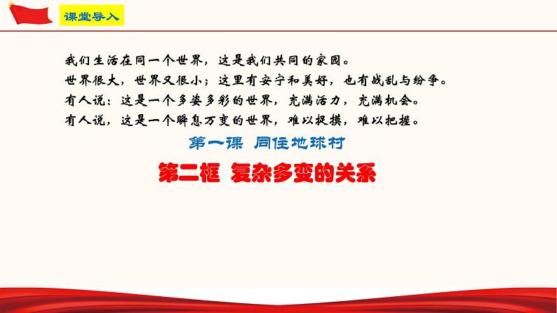 1.2 复杂多变的关系（课件）-人教部编版道德与法治九年级下册第2页