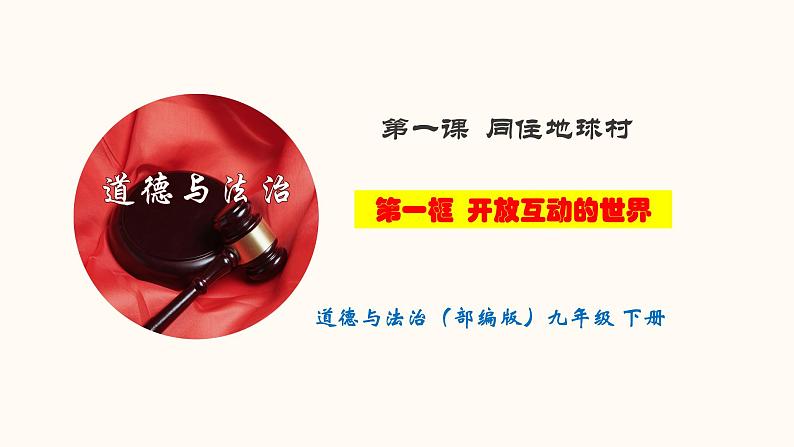 1.1 开放互动的世界（课件）-人教部编版道德与法治九年级下册01