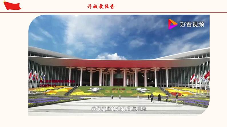 1.1 开放互动的世界（课件）-人教部编版道德与法治九年级下册08