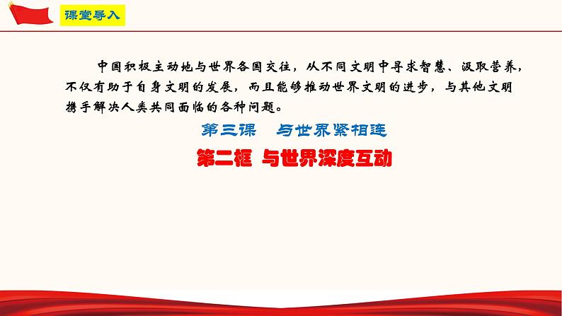 3.2 与世界深度互动（课件）-人教部编版道德与法治九年级下册03