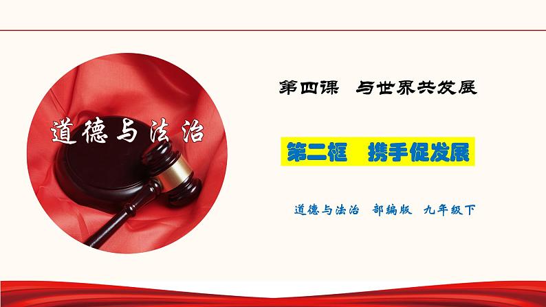 4.2 携手促发展（课件）-人教部编版道德与法治九年级下册01